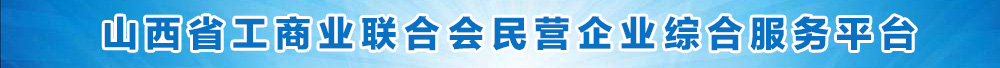 山西省工商業聯合會民營企業綜合服務平臺